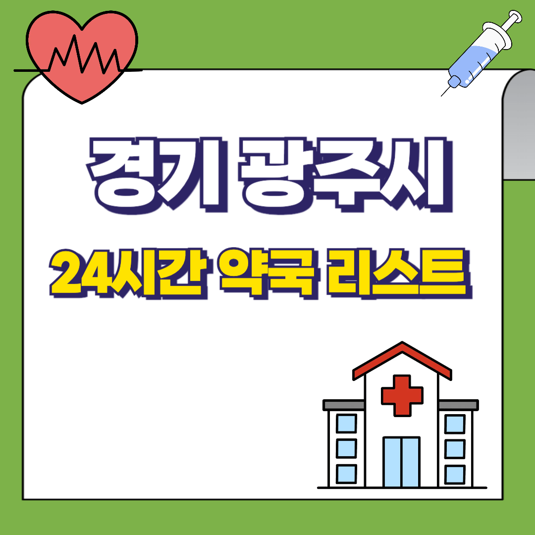 경기 광주시 24시간 약국리스트 썸네일