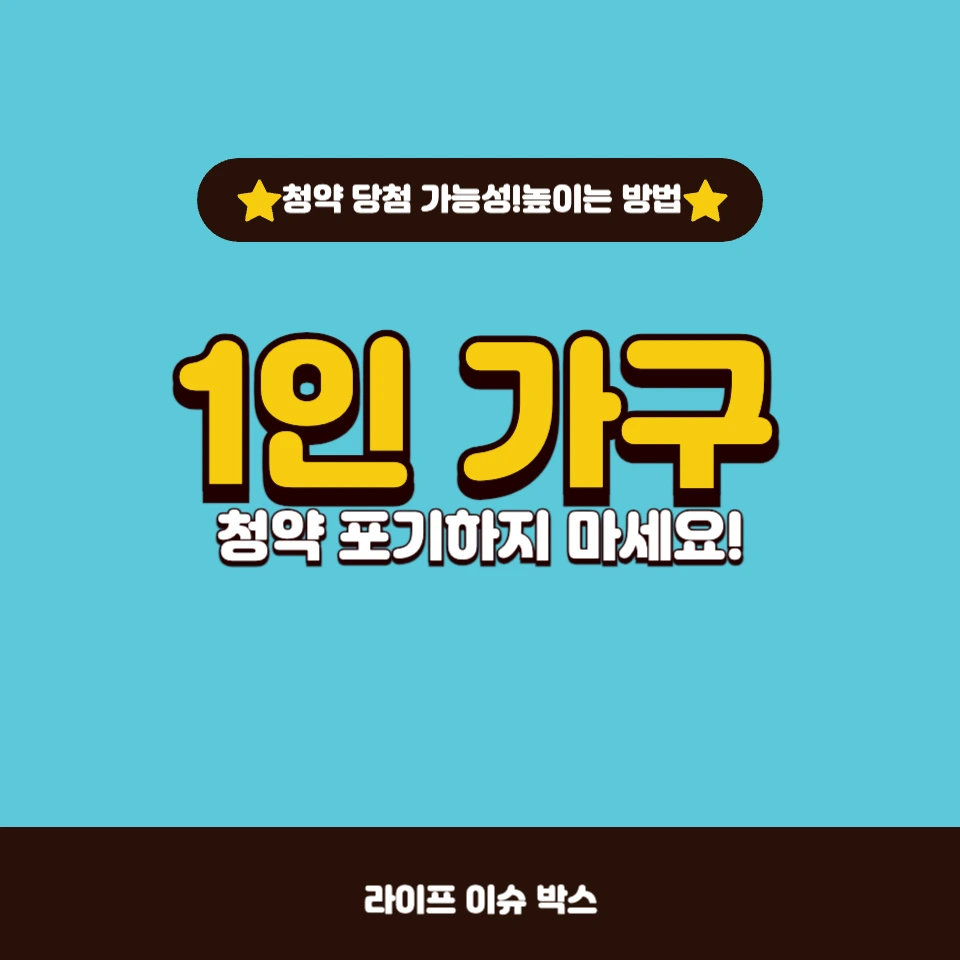 1인 가구가 알아야 할 청약 포기의 현실과 대안