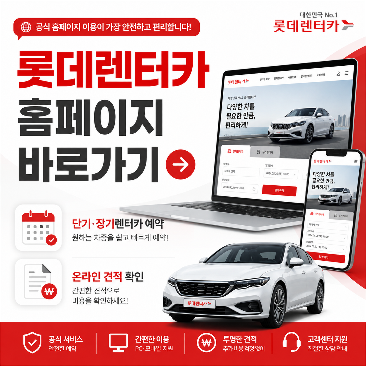 롯데렌터카 홈페이지 바로가기, 단기&middot;장기렌터카 예약과 온라인 견적 확인