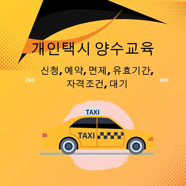 개인택시 양수교육