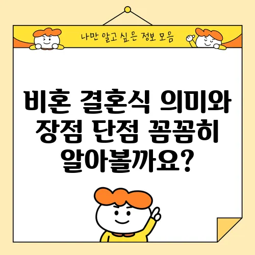 비혼 결혼식 의미와 장점 단점 꼼꼼히 알아볼까요?