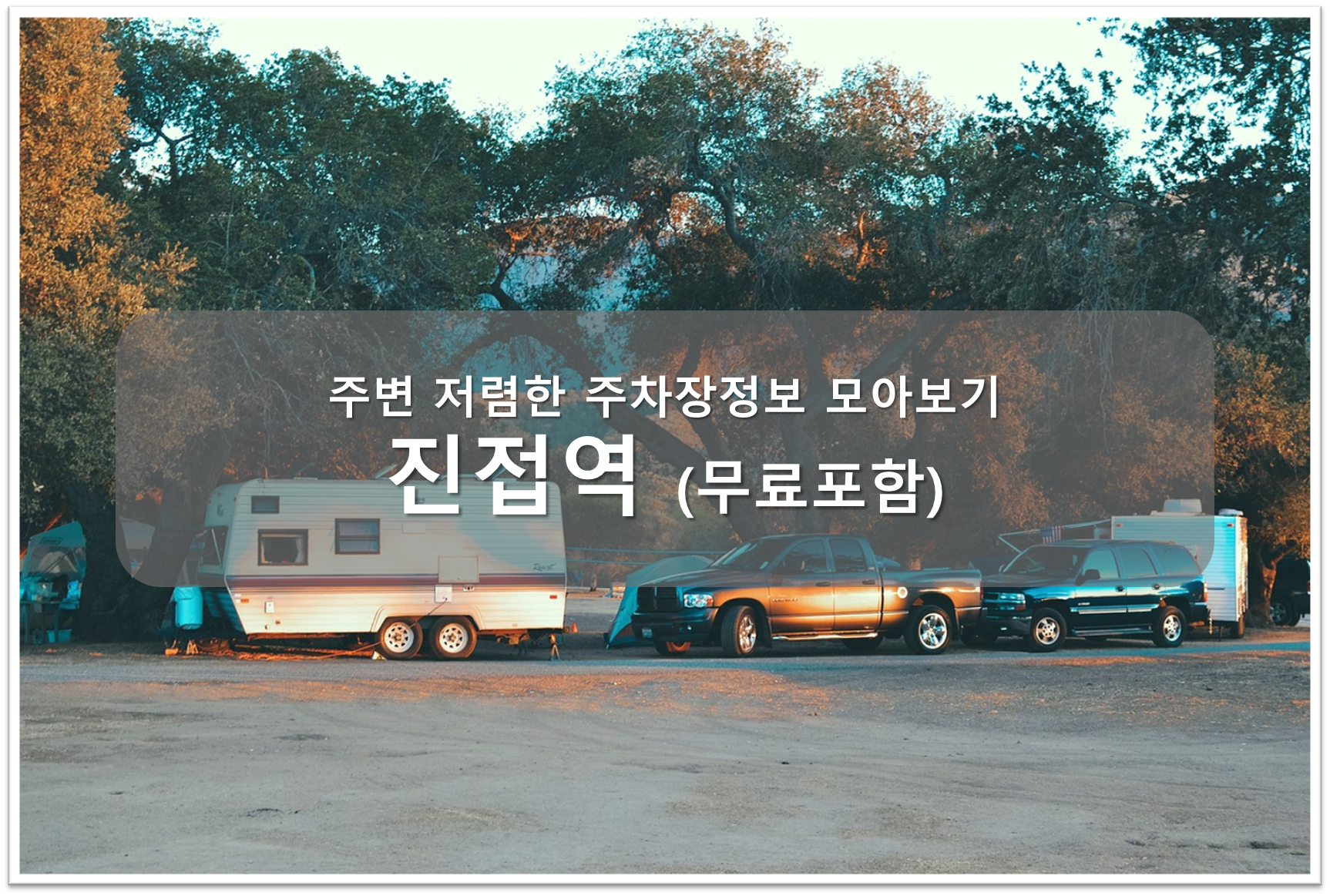 진접역 주차장 안내