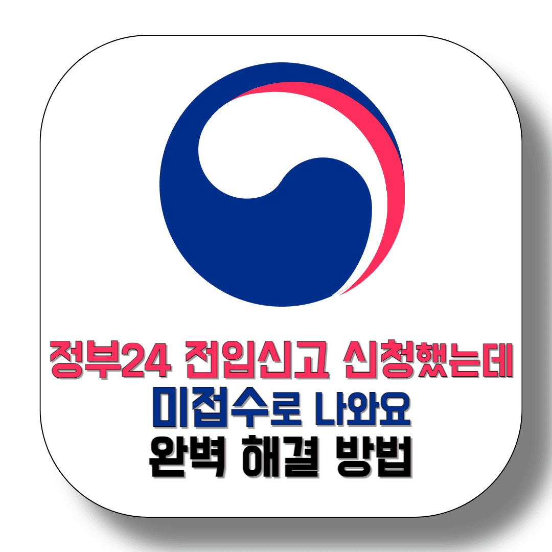 정부24(민원24)-전입신고-신청했는데-미접수로-나와요-완벽-해결-방법-썸네일