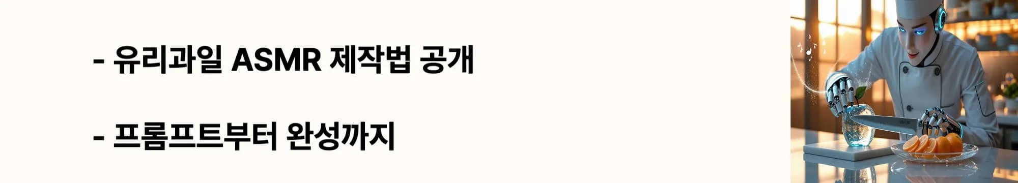 유리과일 ASMR 제작법 공개'와 '프롬프트부터 완성까지'라는 문구가 포함된 웹배너 이미지. 이 이미지는 VEO3로 유리과일 ASMR 영상을 제작하는 과정과 프롬프트 작성법을 시각적으로 전달하며, 블로그의 AI 영상 제작 가이드와 관련된 내용을 설명함 (glass fruit ASMR creation VEO3 prompt guide)