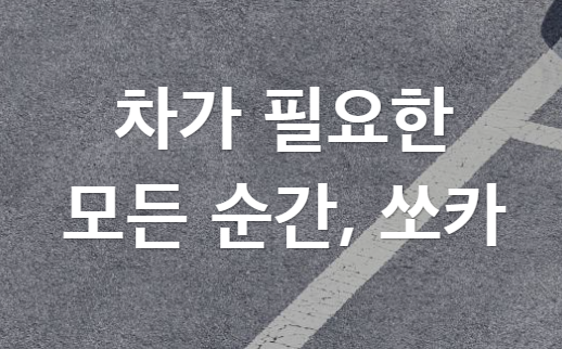 쏘카