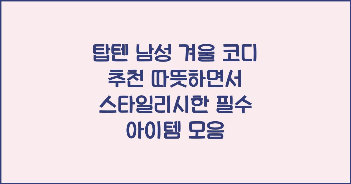 탑텐 남성 겨울 코디 추천