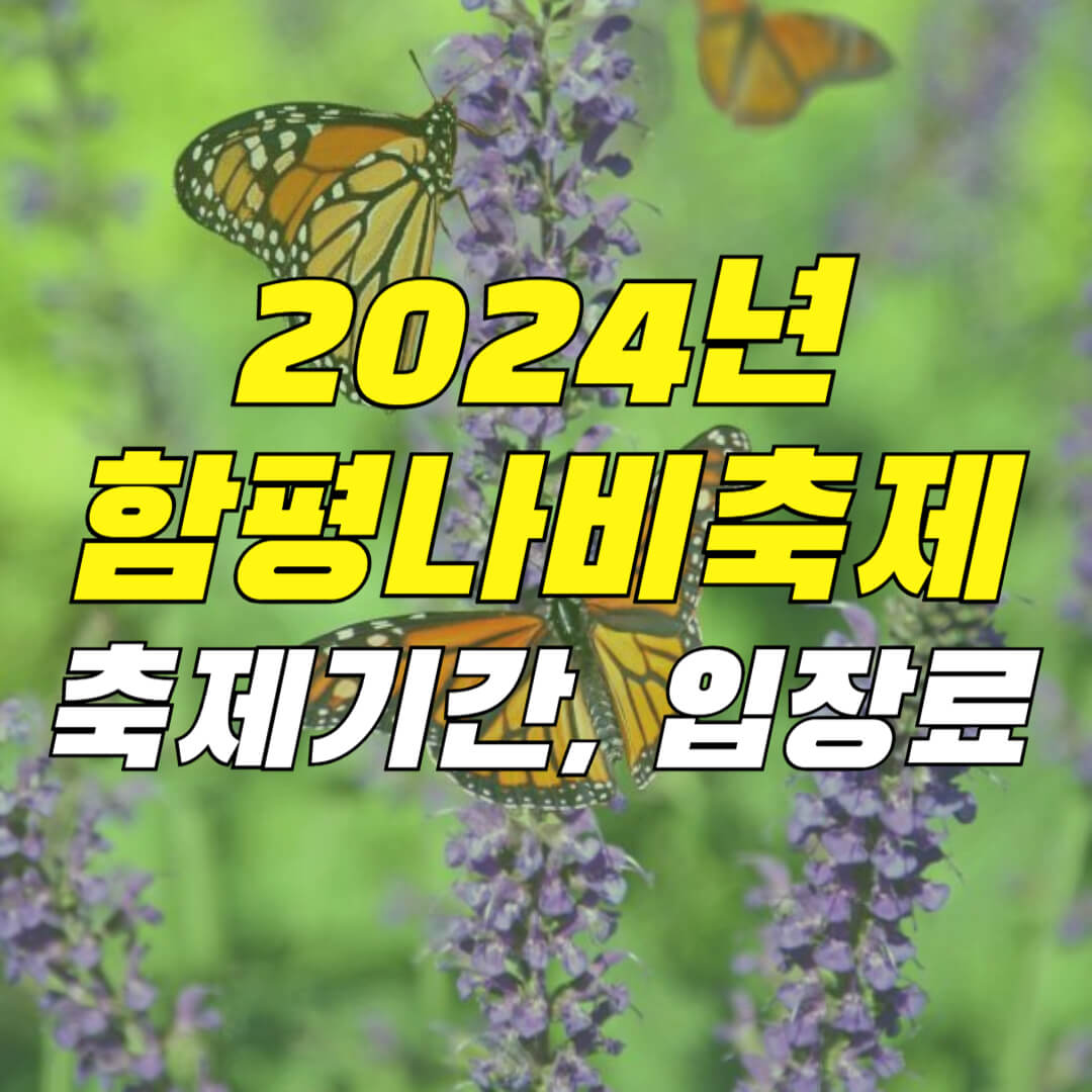 2024-함평나비축제