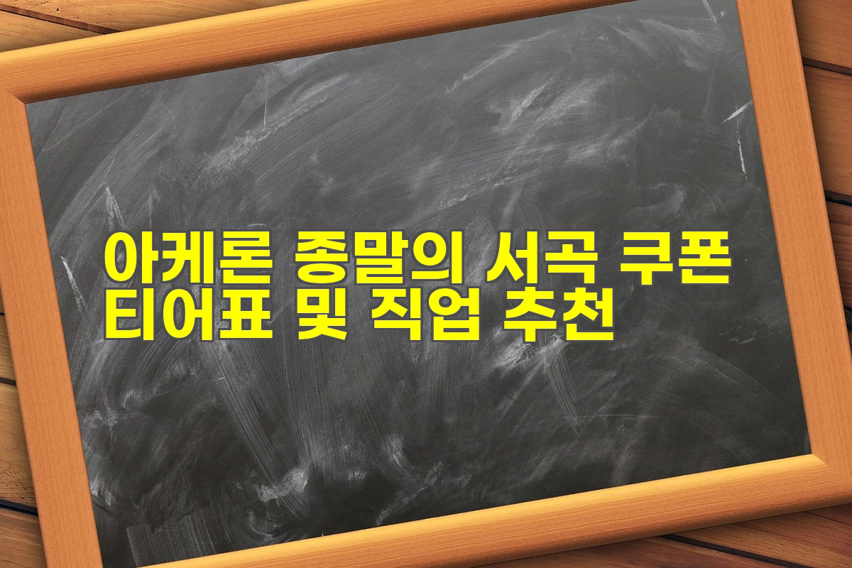 아케론 종말의 서곡 쿠폰 티어표
