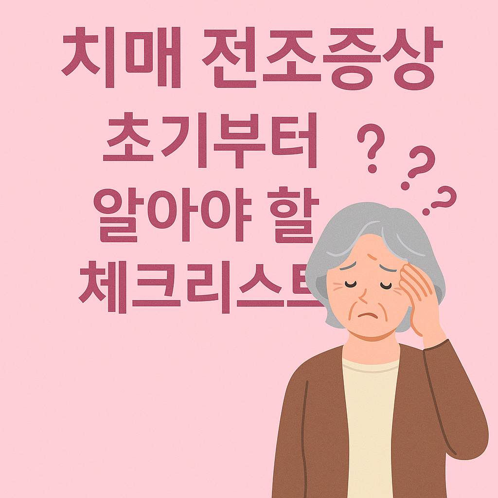 걱정스러운 표정의 노년 여성이 치매 전조증상에 대해 고민하는 모습을 담은 체크리스트 이미지