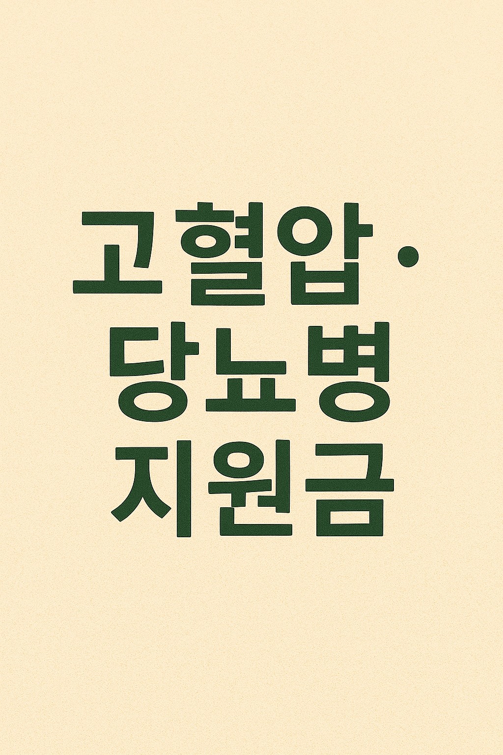 고혈압&middot;당뇨병 지원금