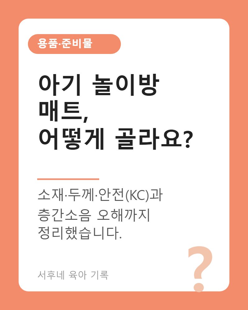 아기 놀이방 매트 고르는 법 &mdash; 소재&middot;두께&middot;안전(KC)&middot;층간소음