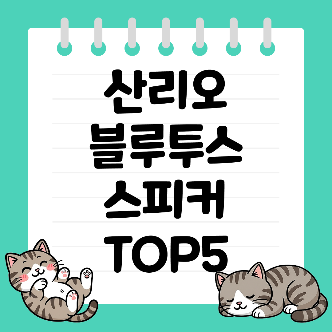 인테리어 소품으로도 완벽한 산리오 블루투스 스피커 추천 순위 TOP5
