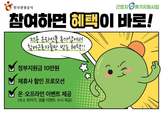근로자 휴가지원사업 홈페이지 여행경비 지원 혜택