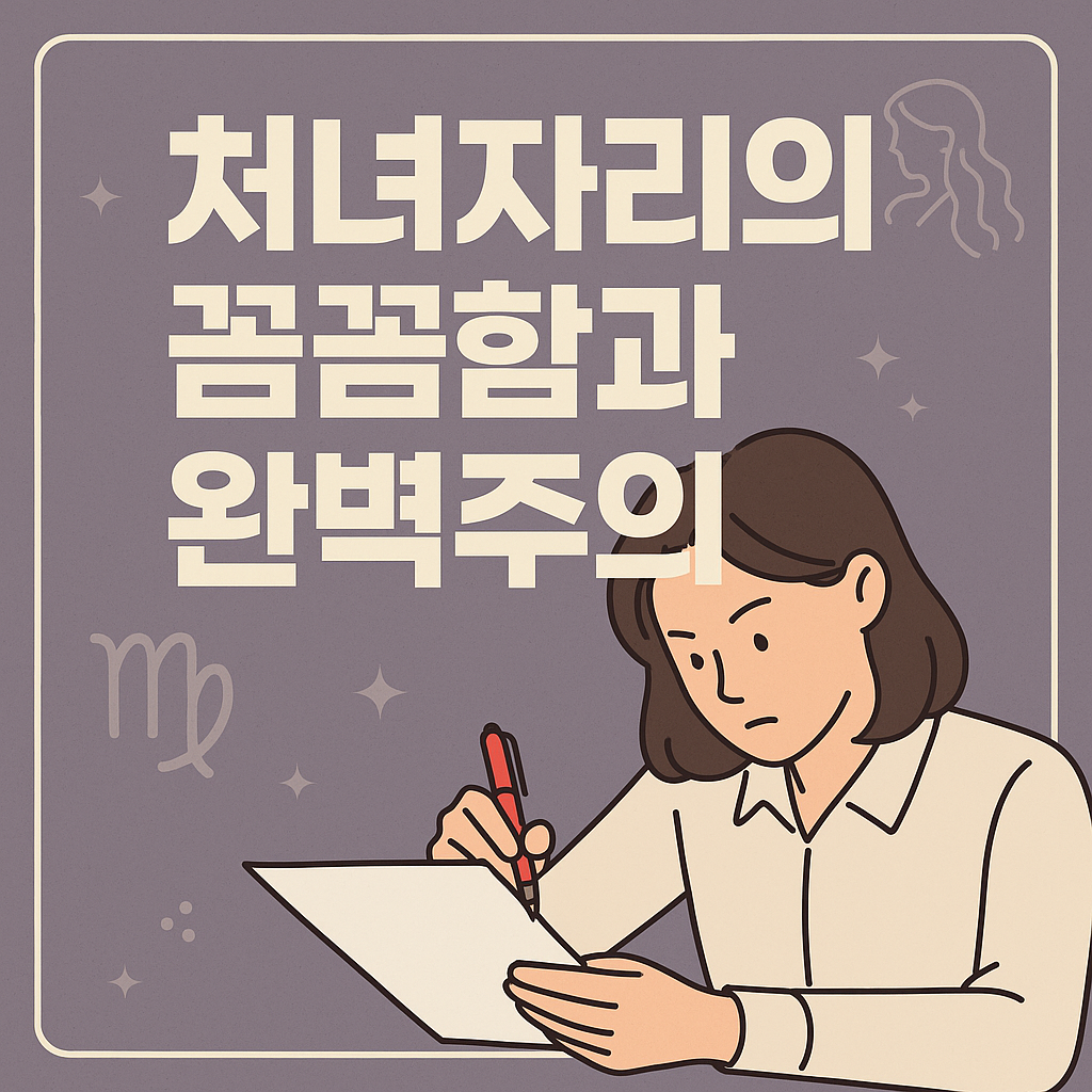 처녀자리의 꼼꼼함과 완벽주의