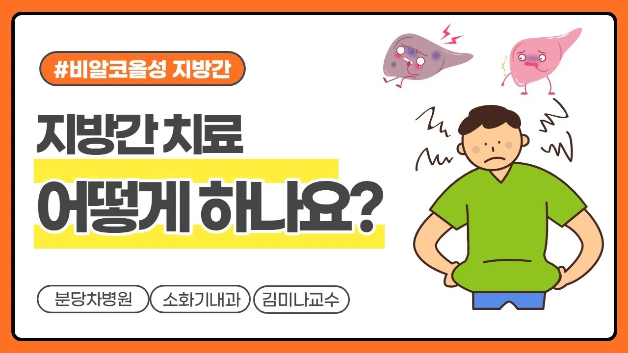 비알콜성 지방간 없애는 방법 운동 식단 중심 회복법 정리_1