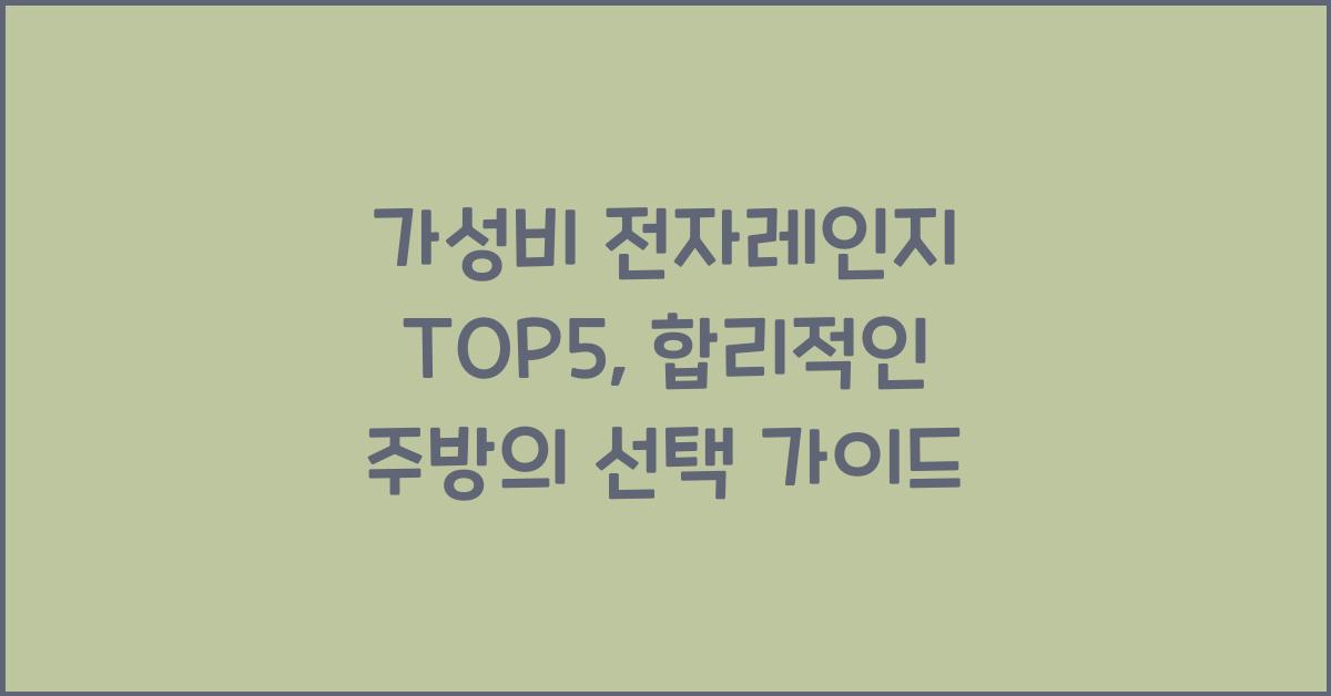 가성비 전자레인지 top5