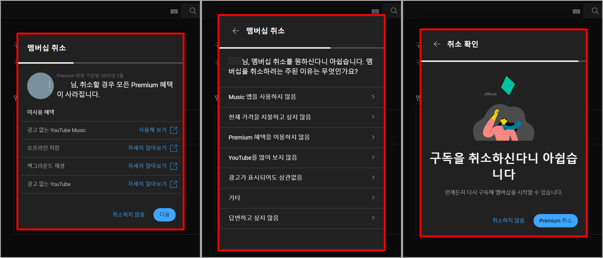 멤버십 취소에 대한 안내를 확인 및 선택하고, 유튜브 프리미엄 취소