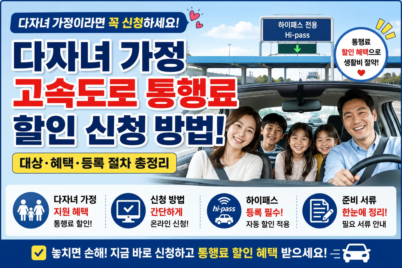 다자녀 가정 고속도로 통행료 할인 신청 방법