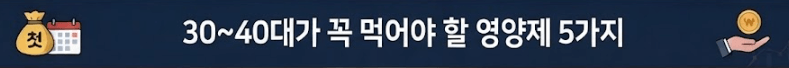 꼭 먹어야 할 영양제 5가지