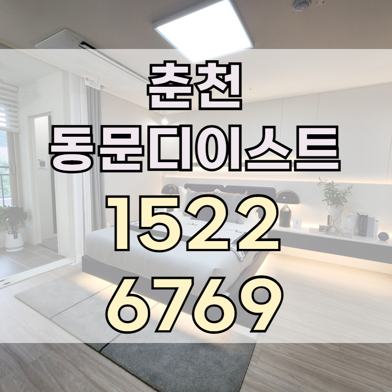 춘천동문디이스트의 입지, 분양가, 모델하우스 관찰 내용을 기반으로 단지의 구조적 특징과 생활환경