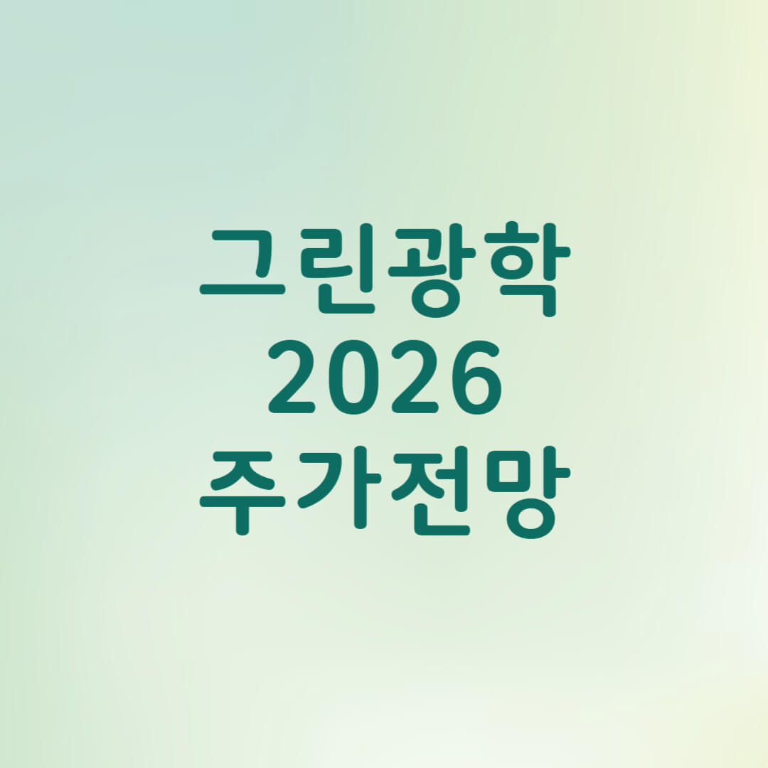 그린광학 주가 전망