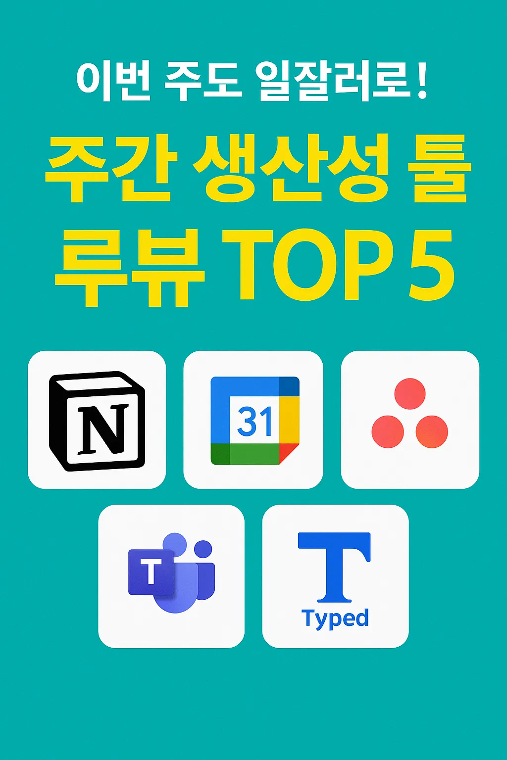 이번 주도 일잘러로! 주간 생산성 툴 리뷰 TOP5