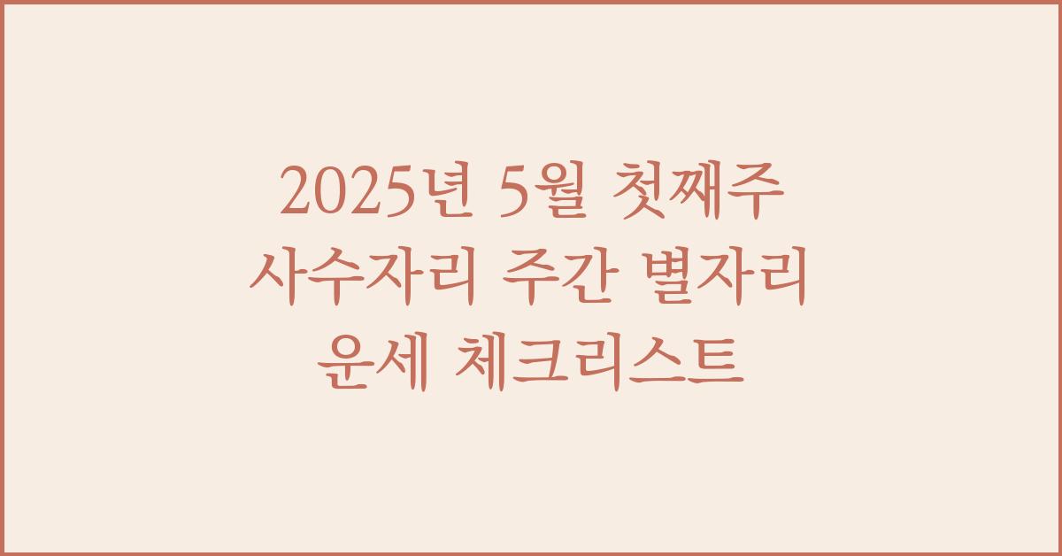 2025년 5월 첫째주 사수자리 주간 별자리 운세