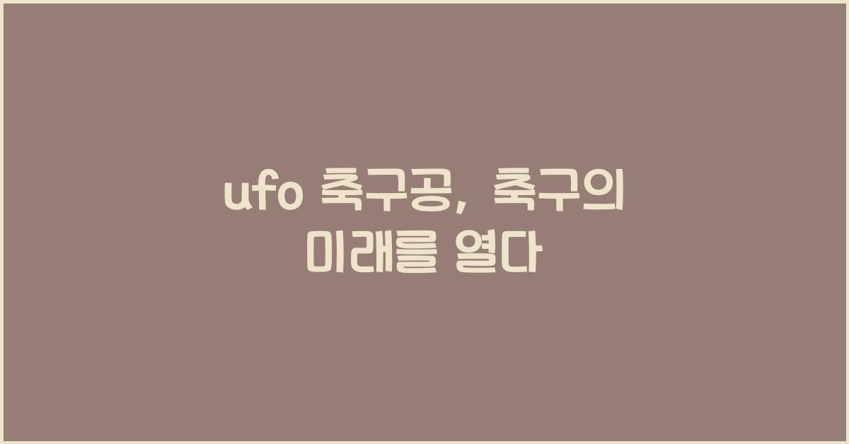 ufo 축구공