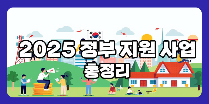 [2025년 최신] &ldquo;이 사이트만 알면 끝!&rdquo; 정부 창업 지원 완벽 가이드북