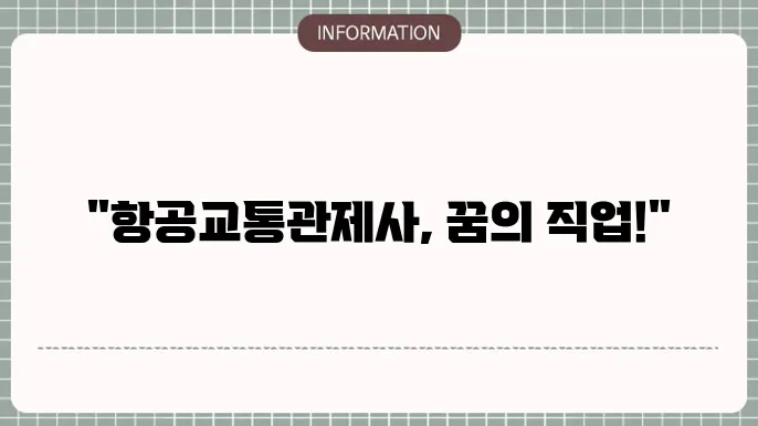 항공교통관제사 연봉