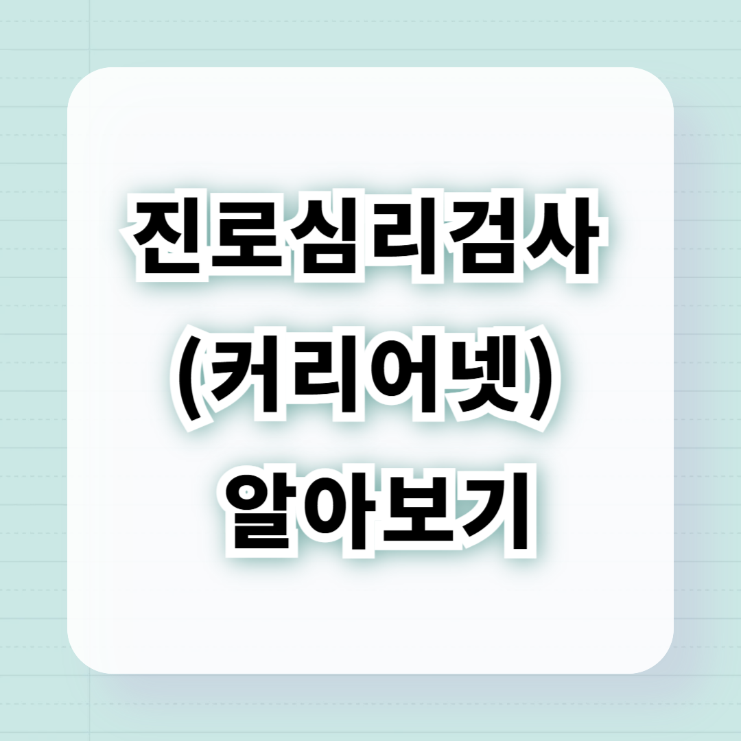 진로심리검사(커리어넷) 알아보기