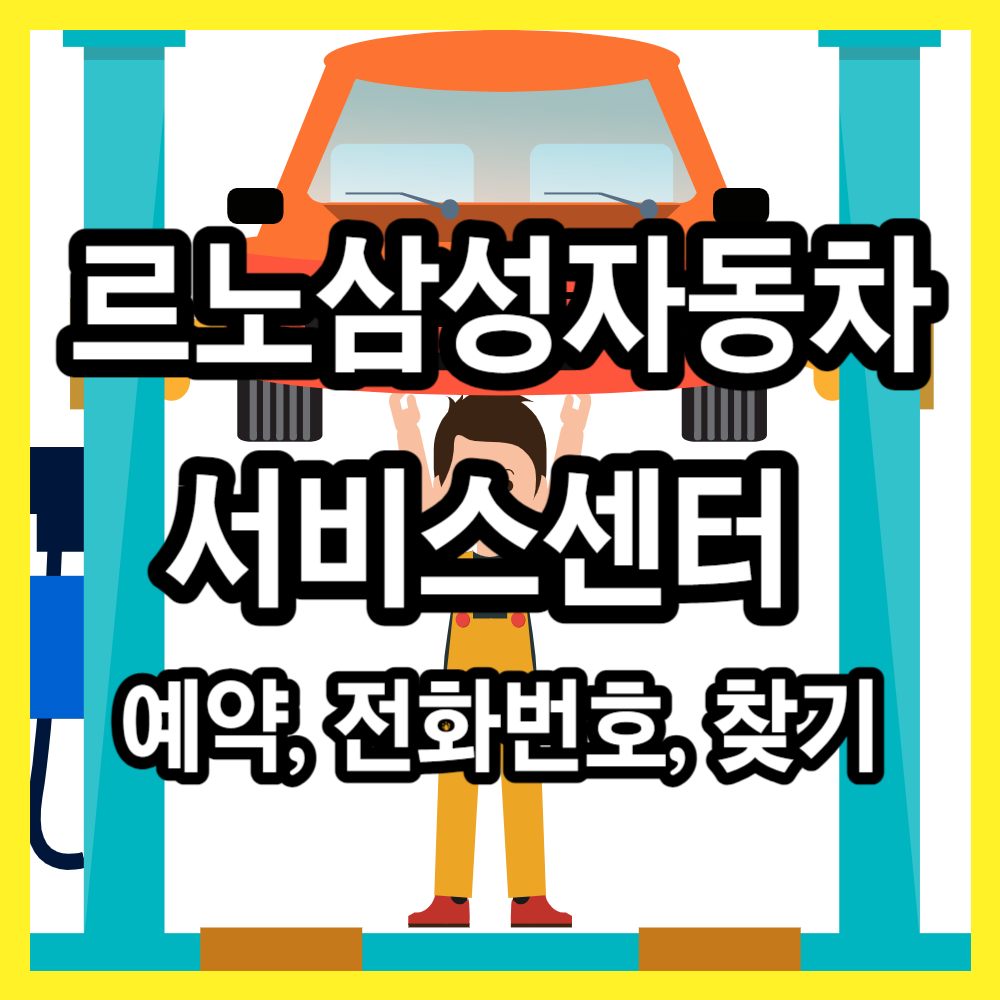 르노삼성자동차 서비스센터 예약 전화번호 찾기