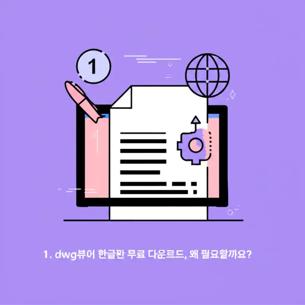 dwg뷰어 한글판 무료 다운로드, CAD 도면을 쉽고 빠르게 확인해야 하는 필요성 설명.