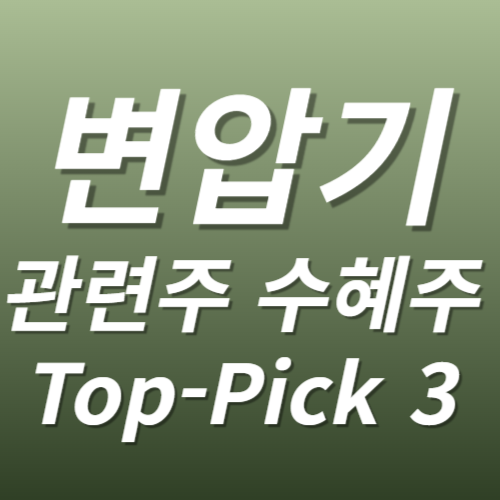 변압기 관련주 전기전력 수혜주