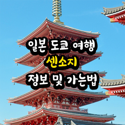 일본 도쿄 여행 센소지