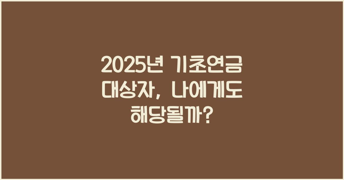2025년 기초연금 대상자