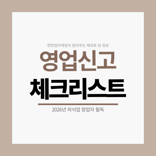 외식업 영업신고 준비 서류 리스트