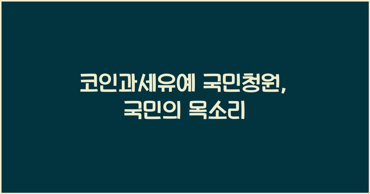 코인과세유예 국민청원