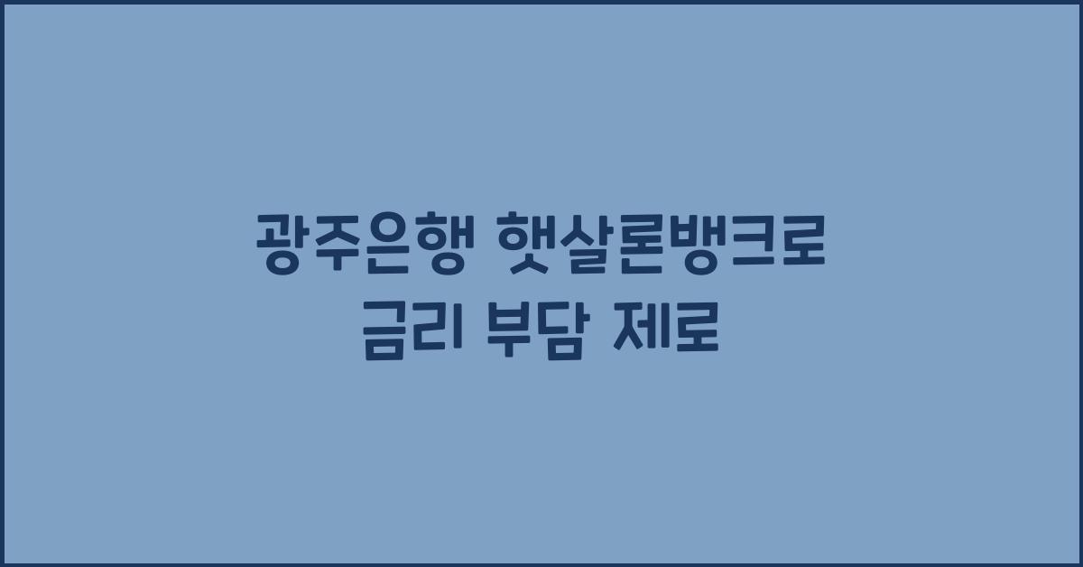 광주은행 햇살론뱅크
