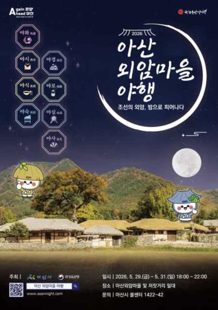 아산외암마을야행