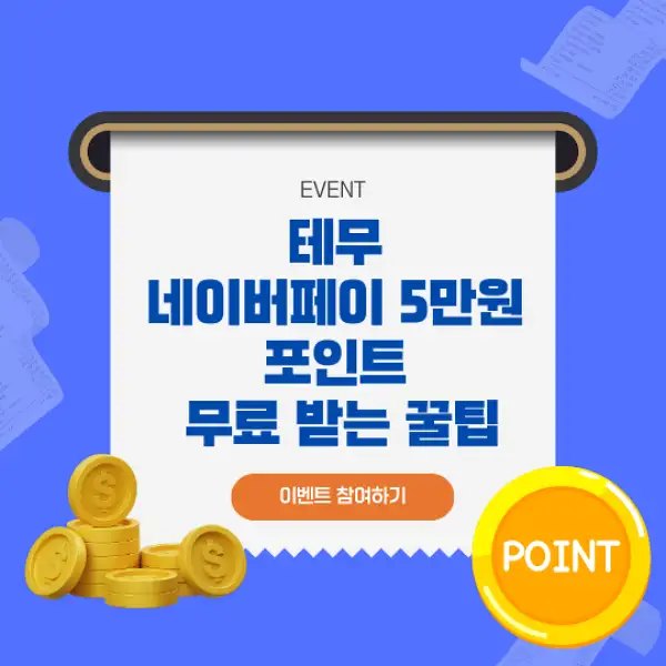 테무 네이버페이 5만원 포인트