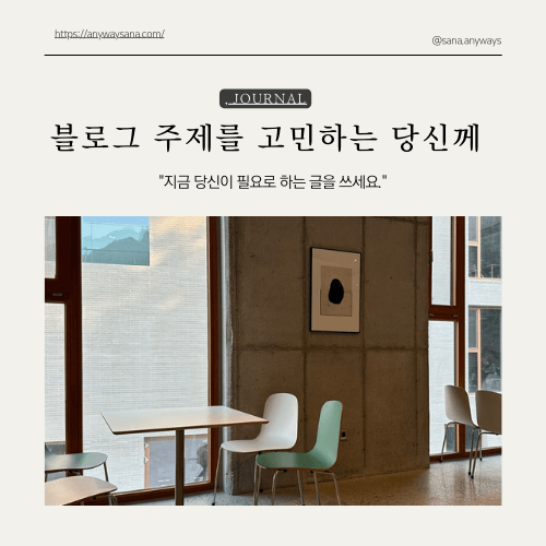 티스토리 블로그 추천 주제: 당신이 필요했던 글을 쓰세요