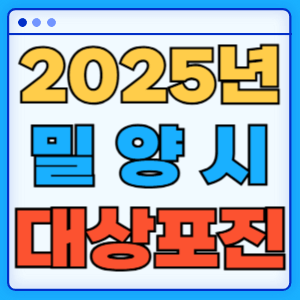 2025 경상남도 밀양시 대상포진 백신 무료 예방접종 비용지원 신청방법 대상자 준비서류