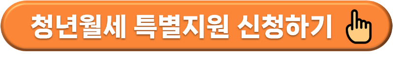 청년월세 특별 지원
