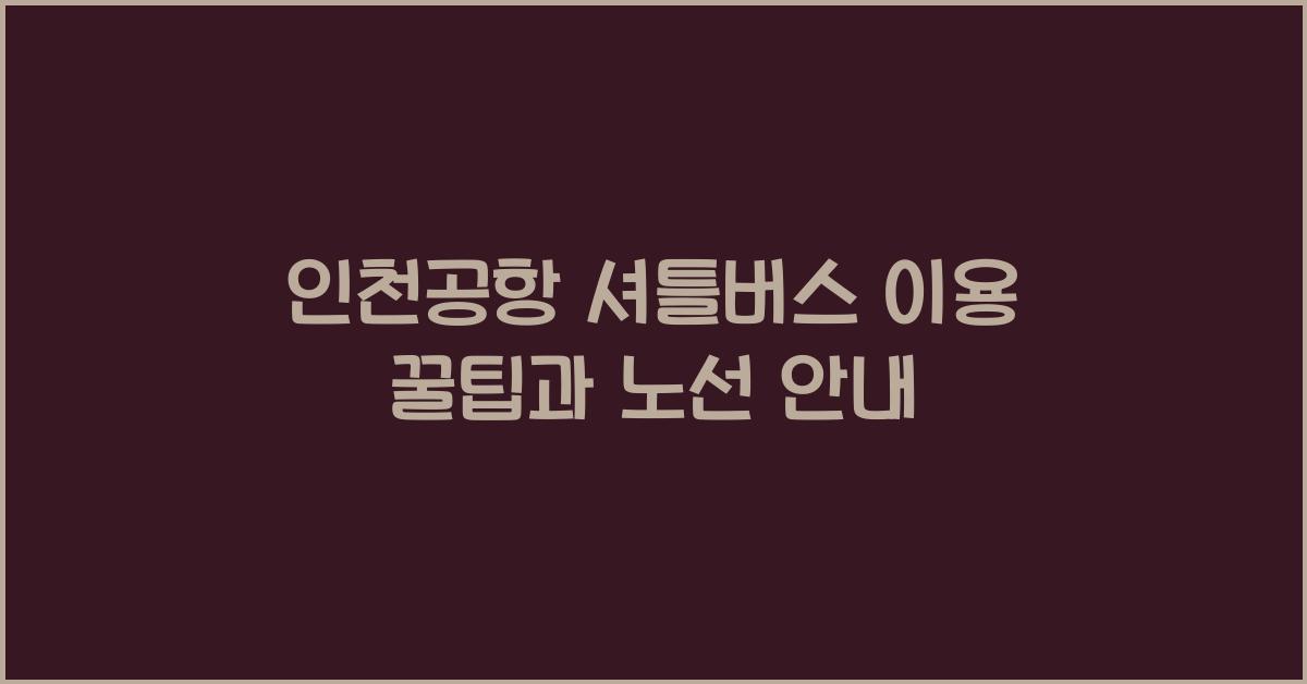 인천공항 셔틀버스