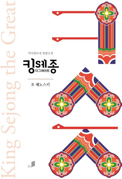 조 메노스키의 소설 &lt;킹 세종 더 그레이트&gt;