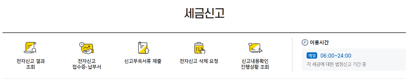 종합소득세 세금신고 절차