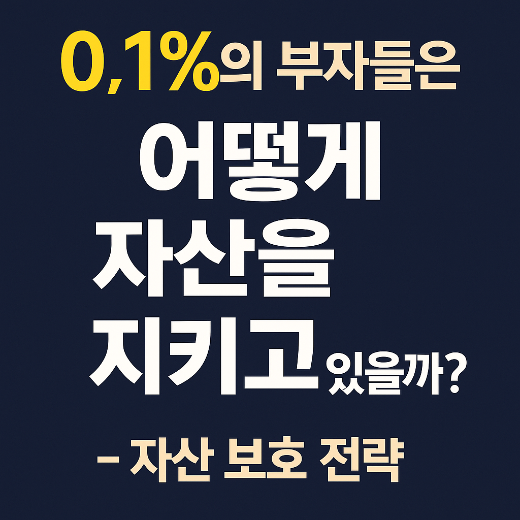 0.1%의 부자들은 어떻게 자산을 지키고 있을까?