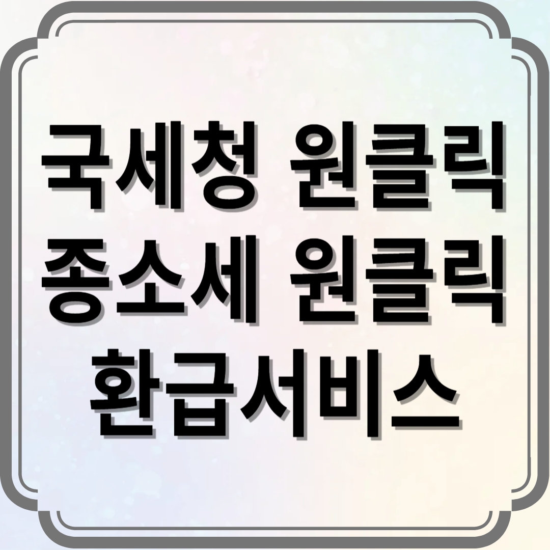 종합소득세 국세청 원클릭 환급서비스 종소세 조회 신청 방법