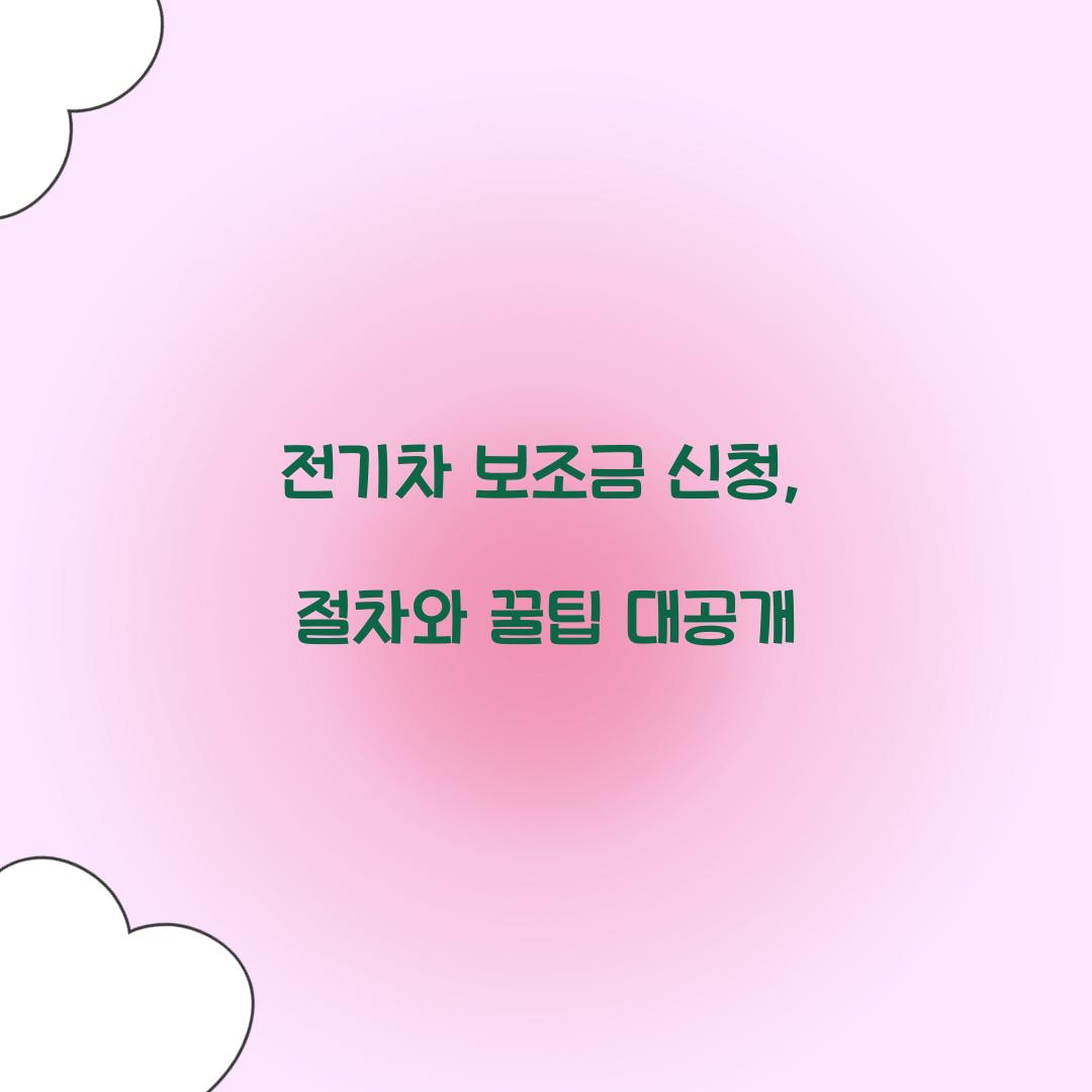 전기차 보조금 신청